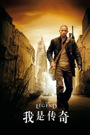 我是传奇（I Am Legend） 竖版封面