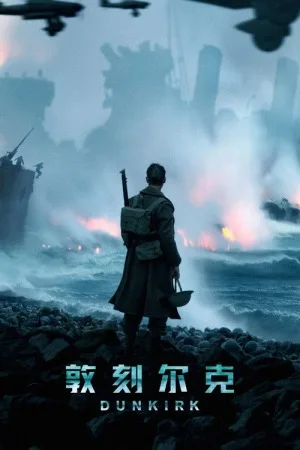敦刻尔克（Dunkirk） 竖版封面