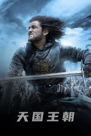 天国王朝（Kingdom of Heaven） 竖版封面