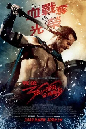 300勇士：帝国崛起（300: Rise of an Empire） 竖版封面