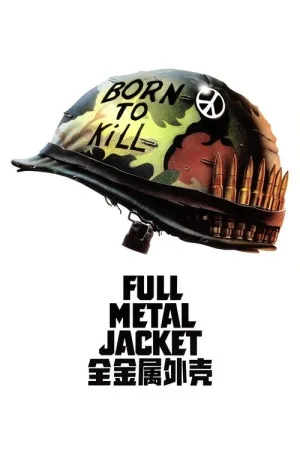 全金属外壳（Full Metal Jacket） 竖版封面