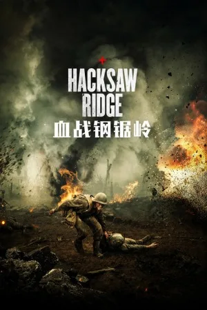 血战钢锯岭（Hacksaw Ridge） 竖版封面