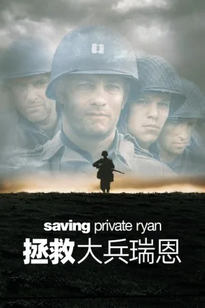 拯救大兵瑞恩（Saving Private Ryan） 竖版封面