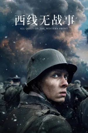 西线无战事（All Quiet on the Western Front） 竖版封面