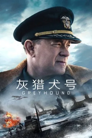 灰猎犬号（Greyhound） 竖版封面