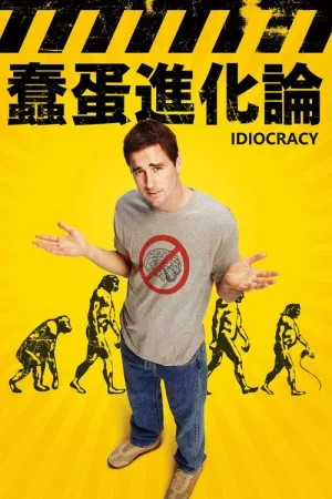 蠢蛋进化论（Idiocracy） 竖版封面