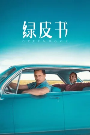 绿皮书（Green Book） 竖版封面