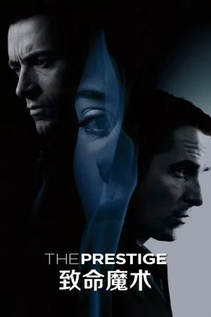 致命魔术（The Prestige） 竖版封面