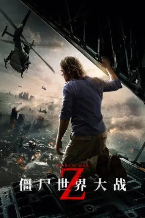 僵尸世界大战（World War Z） 竖版封面