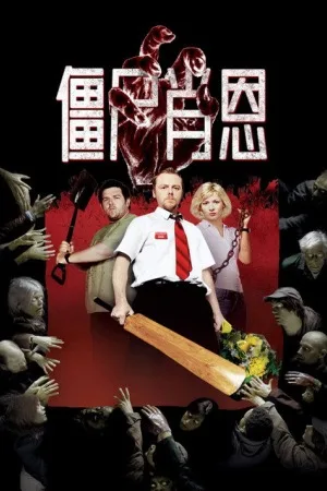 僵尸肖恩（Shaun of the Dead） 竖版封面