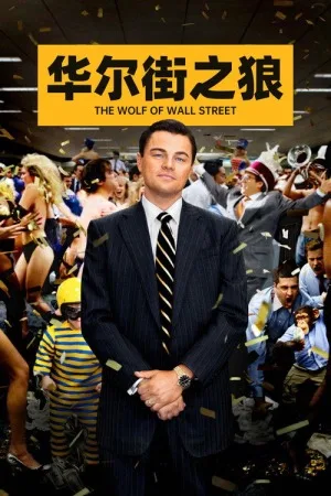 华尔街之狼（The Wolf of Wall Street） 竖版封面