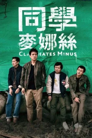 同学麦娜丝（Classmates Minus） 竖版封面