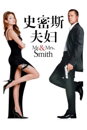 史密斯夫妇（Mr. & Mrs. Smith） 竖版封面