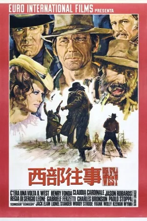 西部往事（Once Upon a Time in the West） 竖版封面
