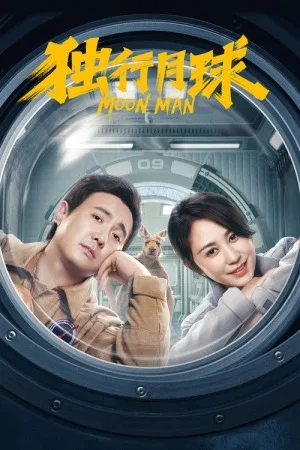 独行月球（Moon Man） 竖版封面