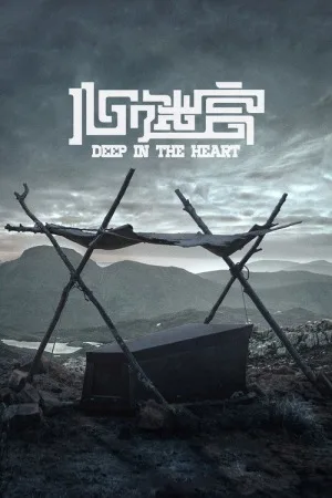 心迷宫（Deep in the Heart） 竖版封面