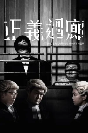 正义回廊（The Sparring Partner） 竖版封面