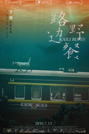 路边野餐（Kaili Blues） 竖版封面