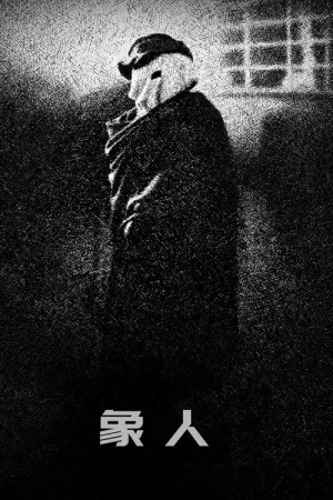 象人（The Elephant Man） 竖版封面