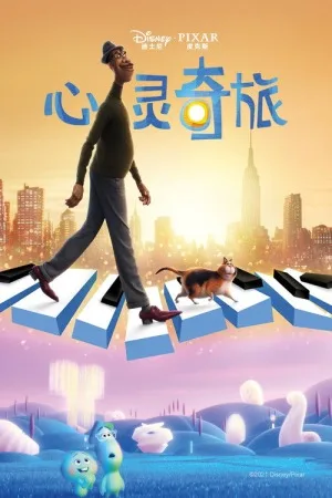 心灵奇旅（Soul） 竖版封面