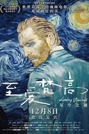 至爱梵高·星空之谜（Loving Vincent） 竖版封面
