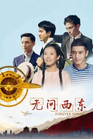 无问西东（Forever Young） 竖版封面