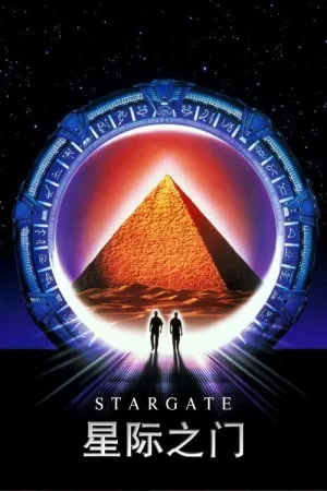 星际之门（Stargate） 竖版封面