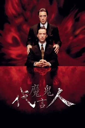 魔鬼代言人（The Devil's Advocate） 竖版封面