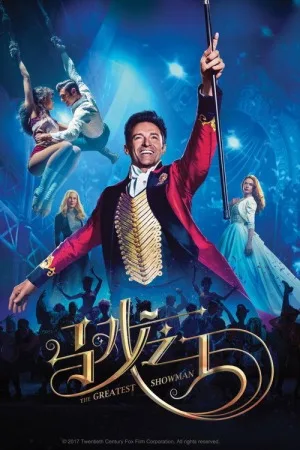 马戏之王（The Greatest Showman） 竖版封面