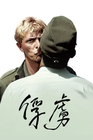 战场上的快乐圣诞（Merry Christmas, Mr. Lawrence） 竖版封面
