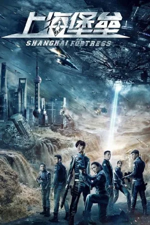 上海堡垒（Shanghai Fortress） 竖版封面