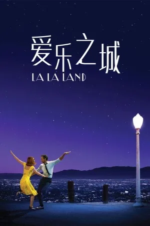 爱乐之城（La La Land） 竖版封面