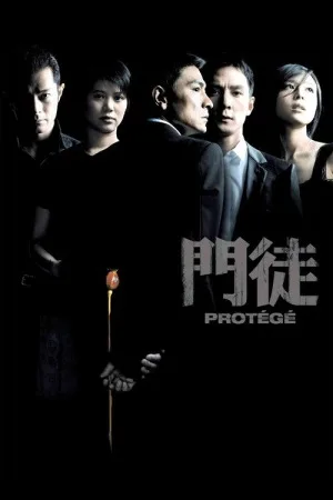 门徒（Protégé） 竖版封面