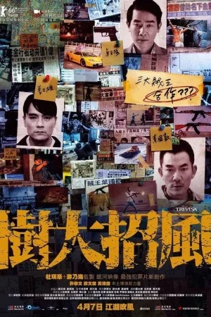 树大招风（Trivisa） 竖版封面