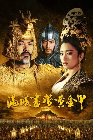 满城尽带黄金甲（Curse of the Golden Flower） 竖版封面
