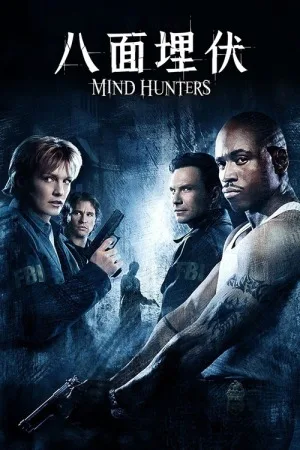 八面埋伏（Mindhunters） 竖版封面