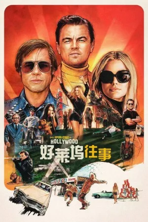 好莱坞往事（Once Upon a Time... in Hollywood） 竖版封面