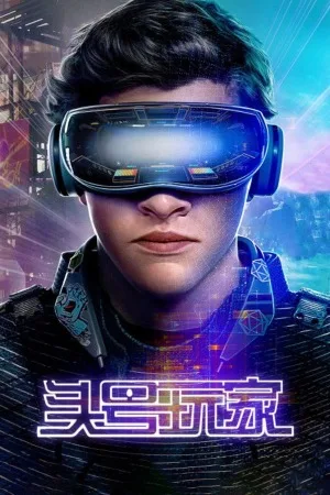头号玩家（Ready Player One） 竖版封面