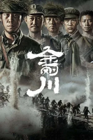 金刚川（The Sacrifice） 竖版封面