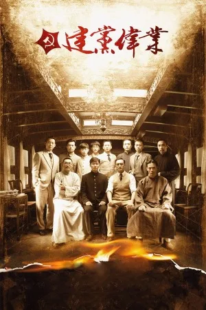 建党伟业（Beginning of the Great Revival） 竖版封面