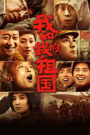 我和我的祖国（My People, My Country） 竖版封面