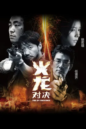 火龙对决（Fire of Conscience） 竖版封面