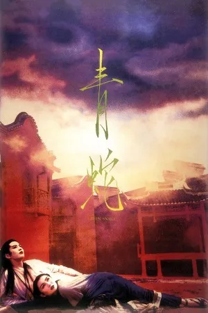 青蛇（Green Snake） 竖版封面