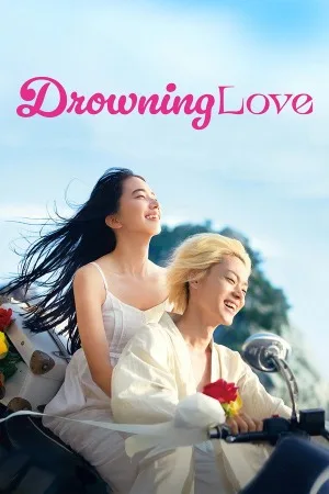 溺水小刀（Drowning Love） 竖版封面