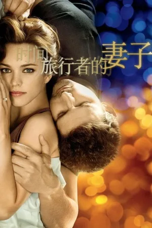 时间旅行者的妻子（The Time Traveler） 竖版封面