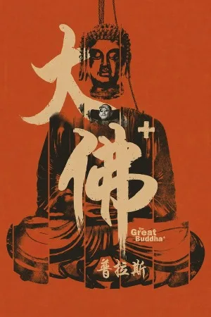 大佛普拉斯（The Great Buddha+） 竖版封面