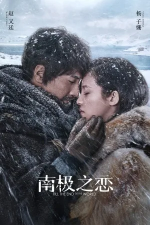 南极之恋（Till the End of the World） 竖版封面