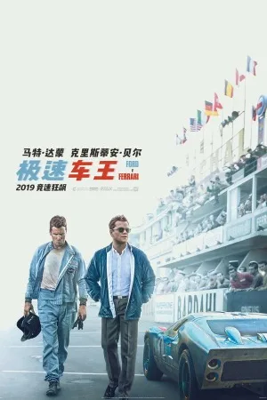 极速车王（Ford v Ferrari） 竖版封面