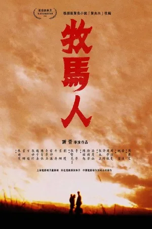 牧马人（The Herdsman） 竖版封面