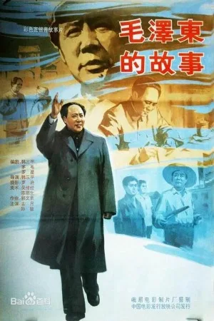 毛泽东的故事（The Mao Zedong Story） 竖版封面